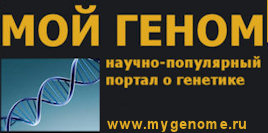 Мой геном: портал о генетике